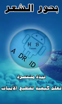 تقطيع بحور الشعر BAC android App screenshot 0